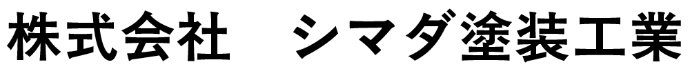 株式会社シマダ塗装工業